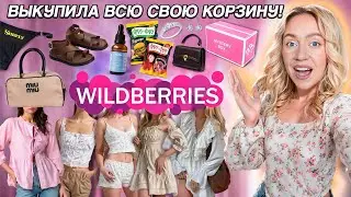 ВЫКУПИЛА ВСЮ СВОЮ КОРЗИНУ НА WILLDBERRIES 2!🛒* Большая Распаковка* Одежда и Обувь, Еда, Акссесуары