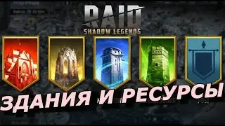 RAID: ТРИ ОСНОВНЫХ МАТЕРИАЛА И ПЯТЬ ЗДАНИЙ 🏰 В КЛАНОВЫХ СРАЖЕНИЯХ (ОСАДА Ч.2)