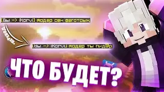 ЧТО БУДЕТ ЕСЛИ ОБОЗВАТЬ МОДЕРАТОРА ВАЙМ ВОРЛДА НА ДРУГОМ ЯЗЫКЕ?! | VIMEWORLD Эксперимент