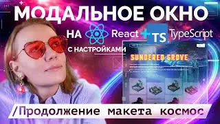 Часть 6. Макет космос — разрабатываем модальное окно на React + TypeScript + NextJS 🪐