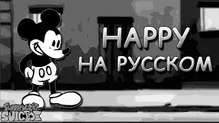 Vs Mickey Mouse|HAPPY|Вторая фаза|Фан перевод на русском|Friday Night Funkin