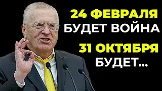 Что Жириновский предсказал перед смертью. предсказал страшное