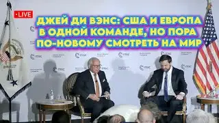 Джей Ди Вэнс: США и Европа в одной команде, но пора по-новому смотреть на мир