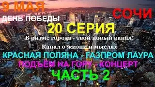 020 9 мая День Победы. Красная Поляна. Газпром Лаура. Подъём на гору. 2 часть. В ритме города Сочи