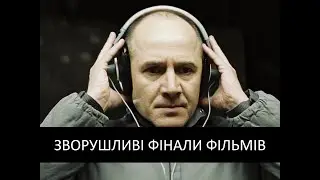 Найбільш зворушливі фінали фільмів в історії кіно | kinowar.com
