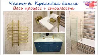 #6 Красивая ванная комната с золотым полотенцесушителем и золотой сантехникой.  Стоимость работ.