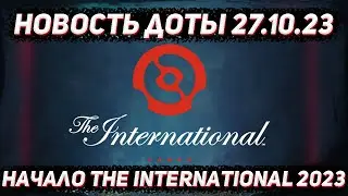 Новость доты 27.10 | Начало THE INTERNATIONAL 2023 в ДОТА 2