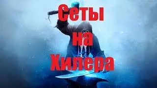 Teso: Сеты на Хилера