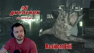 Resident Evil #6 - Акуленок ту ру ру ру ру