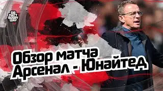 Обзор матча АПЛ 