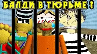 БАЛДИ В ТЮРЬМЕ ! - Baldis Basics In Education And Learning Mod / Балди Мод