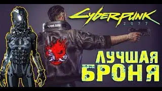 Лучшая Броня в Cyberpunk 2077 ➤ и Топовая МОДИФИКАЦИЯ брони БРОНЕНОСЕЦ
