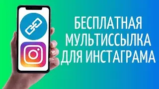 Бесплатная мультиссылка для Инстаграм ➤ Nethouse.id