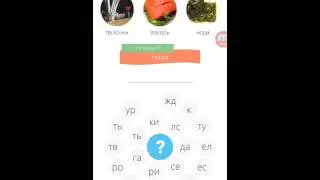3 круга: игра в слова 3 уровень ответы.