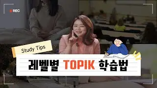 🔥Must Watch🔥 How to Pass Each TOPIK Levels in a month