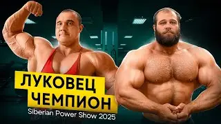 СМАЕВ - ЛУКОВЕЦ  СТАНЕТ ЧЕМПИОНОМ Siberian Power Show 2025