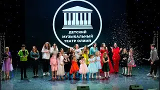 Отчетный концерт Детского музыкального театра Олимп 28.05.2022