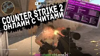Counter Strike 2 Онлайн с читами