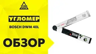 Угломер BOSCH DWM 40L