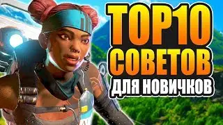 Apex Legends ТОП-10 СОВЕТОВ ДЛЯ НОВИЧКОВ гайд #1