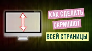 Как сделать скриншот всей страницы