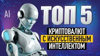 ТОП-5 КРИПТОВАЛЮТ связанных с ИСКУССТВЕННЫМ интеллектом / ИИ альткоины на 2023