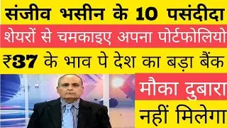 संजीव भशीन के 10 पसंदीदा शेयरों से बनाइए अपना पोर्टफोलियो. इससे सस्ते दाम पे अब नहीं मिलेंगे ये शेयर