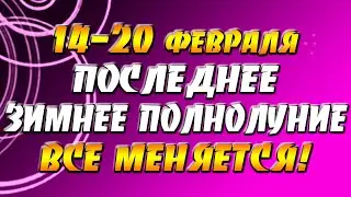 14-20 февраля Неделя любви и удачи: наступает последнее зимнее Полнолуние