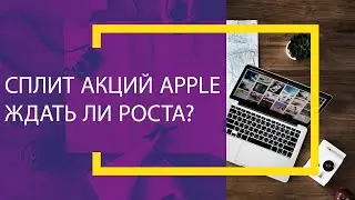 Cплит Акций Компании Apple. Как заработать?