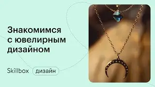 Ювелирное дело для начинающих. Интенсив о профессии ювелирного дизайнера