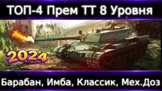 ТОП-4 Прем ТТ-8 в 2024🔥 В Номинации: Барабан, Имбила, Мех. Доз-ки, Классик