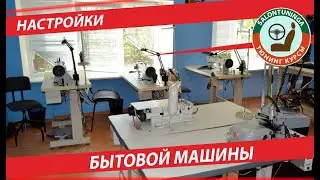 НАСТРОЙКА БЫТОВОЙ МАШИНЫ С ЧЕЛНОКОМ КАЧАЮЩЕГОСЯ ТИПА