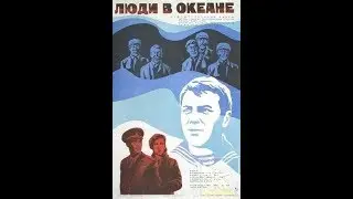 Люди в океане (1980)