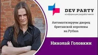 Автоматизируем дворец британской королевы на Python