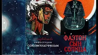 Фаэтон сын солнца .Советский мультфильм1972 год.