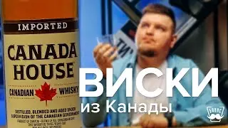 Канадский гусь за 1000 рублей!!! Бюджетный виски Canada House