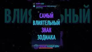 Самый влиятельный знак зодиака!