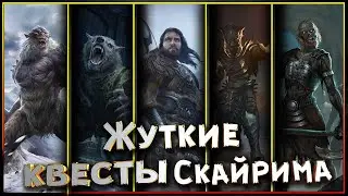 Самые мрачные и жуткие квесты Скайрима...