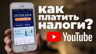 Как платить налоги с YouTube?