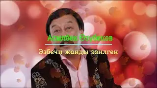 Асылбек Өзүбеков — Эзбечи жанды эзилген (+ текст)