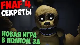 Those Nights At Fredbears - НОВАЯ ИГРА В 3D