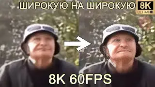 ШИРОКУЮ НА ШИРОКУЮ 8K 60 FPS(УЛУЧШЕННЫЙ МЕМ)😵😵😵