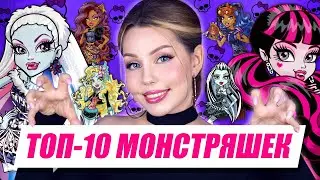 ЛУЧШИЕ MONSTER HIGH | Топ-10 Монстряшек