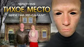 Черногория. Призраки квартиры номер 50. Музей Булгакова