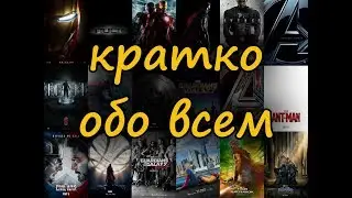 Киновселенная Марвел - краткое мнение (приложение к обзору на Мстители:Финал)