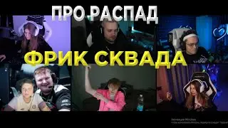 сеанс психотерапии от бустера | фрик скваду конец?