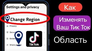 Как изменить регион TikTok |  2024 Как изменить местоположение страны в Tiktok |  Сменить регион в