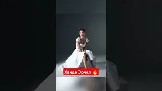 Ханде Эрчел 🔥