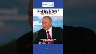 ❗️Путин о ситуации в Курской области