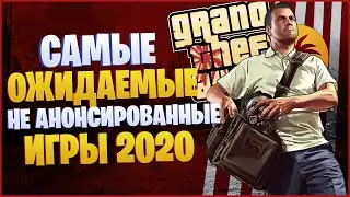 ||Самые Ожидаемые НЕ АНОНСИРОВАННЫЕ Игры 2020 года||